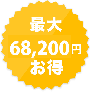 最大72,000円お得