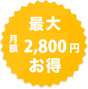 最大 月額3,000円 お得
