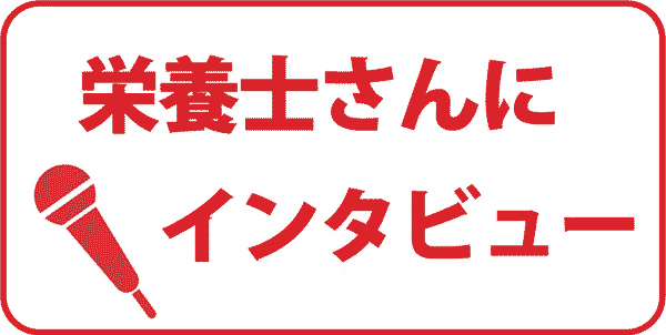 栄養士さんにインタビュー