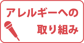アレルギーへの取り組み