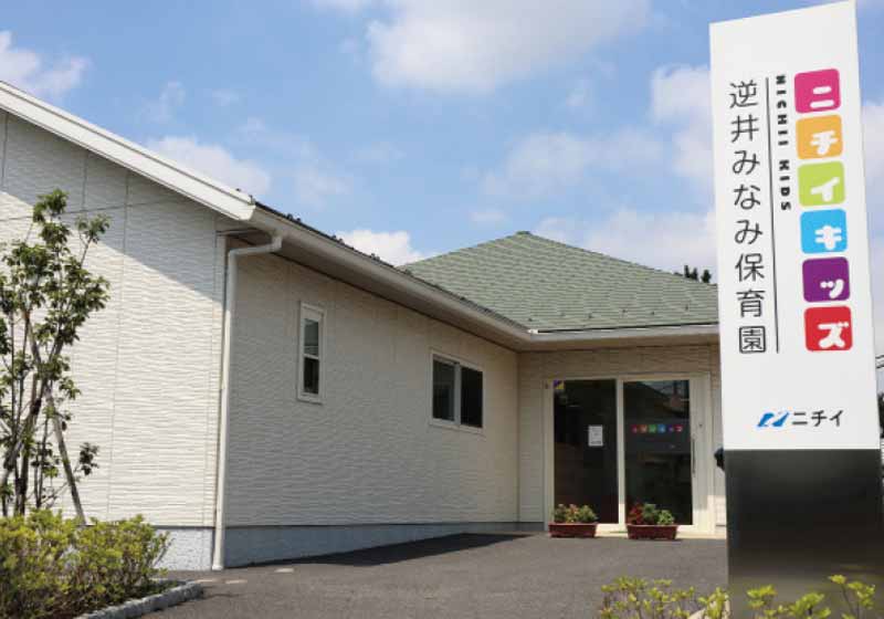 ニチイキッズ逆井（さかさい）みなみ保育園
