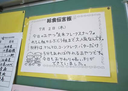 毎日の給食のことが書かれる給食伝言板