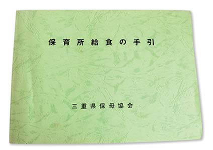 保育所給食の手引き