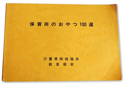 保育所のおやつ100選