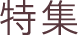 特集
