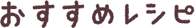 おすすめレシピ